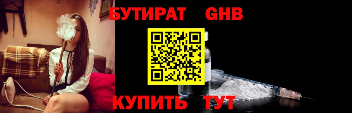 БУТИРАТ 1.4BDO  Вход с VPN  Сосновоборск 