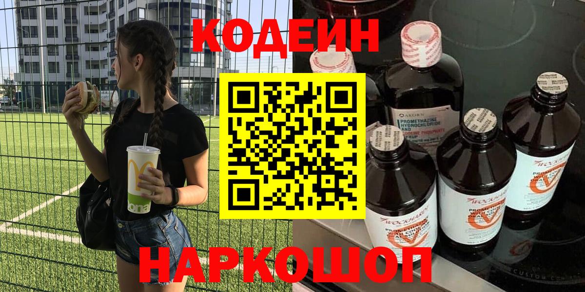 Codein напиток Lean (лин)  Кодеин Purple Drank  Сосновоборск  Вход с VPN 